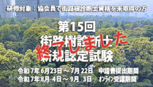 第15回街路樹診断士新規認定試験