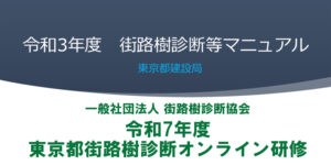 令和7年度東京都街路樹診断オンライン研修