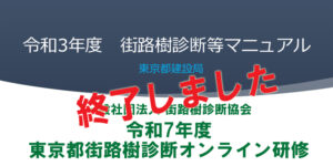 令和7年度東京都街路樹診断オンライン研修